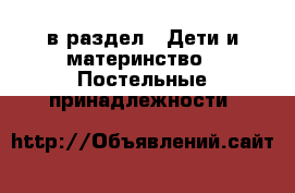  в раздел : Дети и материнство » Постельные принадлежности 